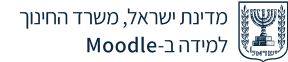 MoodleMoE פרה-פרודקשן
